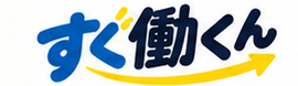 すぐ働くん